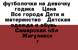 футболочки на девочку 1-2,5 годика. › Цена ­ 60 - Все города Дети и материнство » Детская одежда и обувь   . Самарская обл.,Жигулевск г.